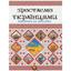 Енциклопедія для допитливих Талант Зростаємо українцями - Тетельман Г. С. (9786177316083) - мініатюра 1