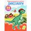 Набір наліпок Кристал Бук Перші розвивальні наліпки Динозаври, 55 шт. - мініатюра 1