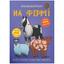 Книга Кристал Бук Меганаліпки На фермі (F00022748) - мініатюра 1