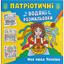 Водяна розмальовка Кристал Бук Моя дорога Україна, патріотична, 8 сторінок (F00030168) - мініатюра 1