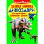 Велика книга Кристал Бук Динозаври (F00018766) - мініатюра 1