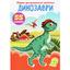 Набор наклеек Кристал Бук Первые развивающие наклейки Динозавры, 55 шт. - миниатюра 1
