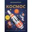 Книга Кристал Бук Меганаклейки Космос (F00028029) - миниатюра 1