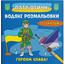 Водная раскраска Кристал Бук Героям слава!, с секретом, 8 страниц (F00030265) - миниатюра 1