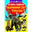 Большая книга Кристал Бук Животный мир Украины (F00012690) - миниатюра 1