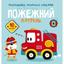 Раскраска Кристал Бук Пожарный патруль, с аликациями и заданиями, 40 наклеек, 16 страниц (F00025081) - миниатюра 1