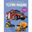 Книга Кристал Бук Умные машины, с наклейками (F00023238) - миниатюра 1