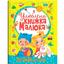 Любимая книга малыша Кристал Бук От 6 месяцев до 4 лет (F00014809) - миниатюра 1