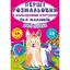 Перша розмальовка Кристал Бук Милі собачки, з кольоровим контуром, 32 великі наліпки, 16 сторінок (F00028755) - мініатюра 1