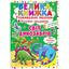 Велика книга Кристал Бук Розвиваючі наклейки + Розумні завдання Світ динозаврів (F00015537) - мініатюра 1