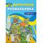 Розмальовка Кристал Бук Слава ЗСУ!, патріотична, 16 сторінок (F00030147) - мініатюра 1