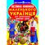 Книга Кристал Бук Велика книга маленького українця для допитливих дорослих та дітей (F00011469) - мініатюра 1