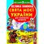 Велика книга Кристал Бук Свята моєї України (F00012971) - мініатюра 1