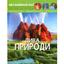 Фотоенциклопедія Кристал Бук Світ навколо нас Чудеса природи (F00020863) - мініатюра 1