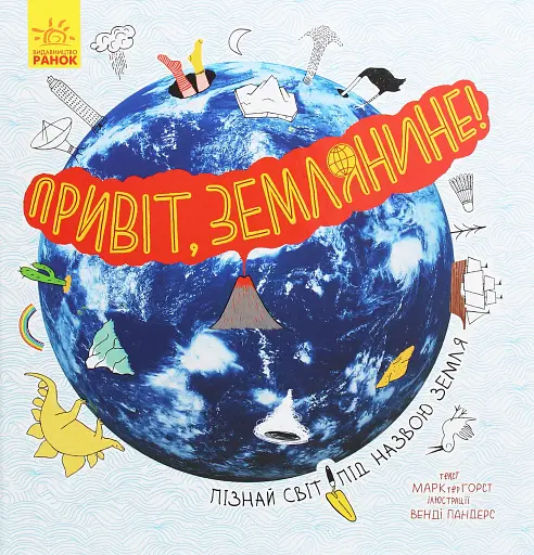 Привіт землянине!