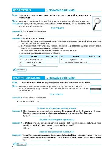 Пізнаємо природу. 5 клас. Практикум (до модельної програми Біда Д.Д., Гільберг Т.Г., Колісник Я.І.) - фото 3