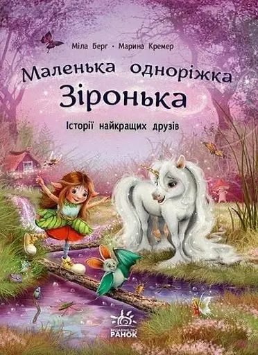 Маленька одноріжка Зіронька. Історії найкращих друзів