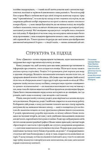 Дивопис: ілюстрований посібник з натхненного письменництва - фото 6