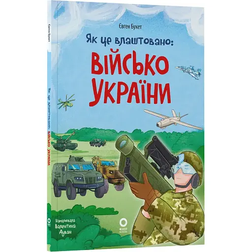 Хочу знати. Як це влаштовано: Військо України. ЗНТ010 (525609)