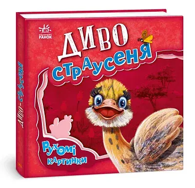 Рухомі картинки. Диво-страусеня