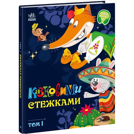 Детская книга Маленькі казки - великі букви Казковими стежками Том 1 (521352)