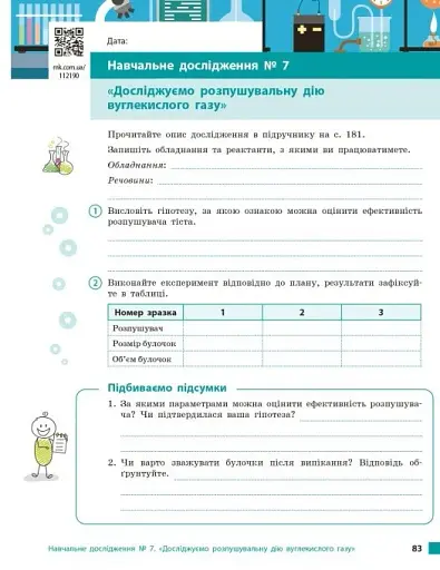 Хімія. Робочий зошит. 8 клас - фото 11