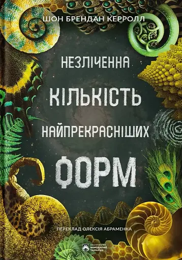 Незліченна кількість найпрекрасніших форм