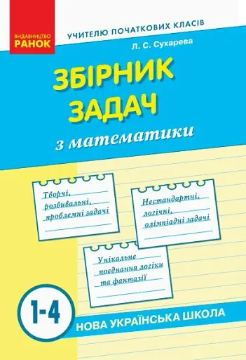 Збірник задач з математики. 1-4 класи
