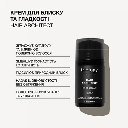 Крем для волосся Triology. Hair Architect для блиску, ідеальної гладкості та шовковистості 50 мл - фото 4