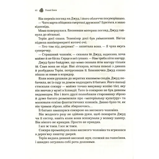 Жорстокий принц - Голлі Блек - фото 10