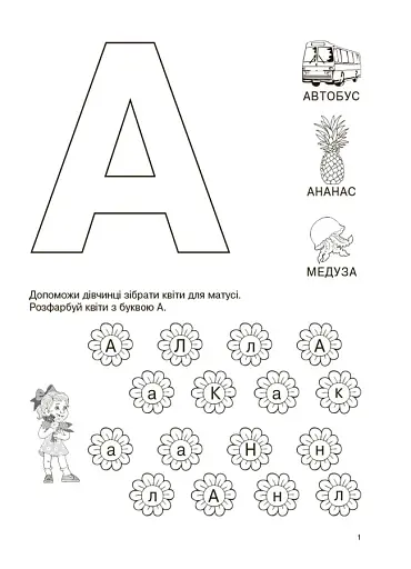 Вивчаю букви із задоволенням! - фото 2