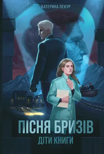 Пісня бризів. Діти Книги - Катерина Пекур - фото 1