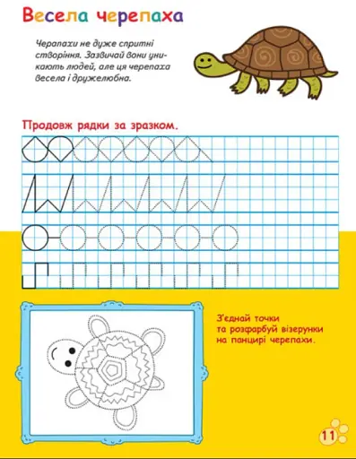 Три Коти. Вусаті та хвостаті прописи для малят. Малюємо візерунки - фото 5