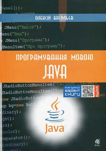 Програмування мовою Java