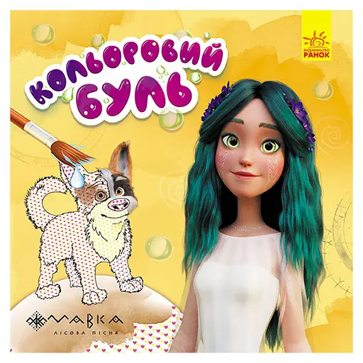 Водяная раскраска Мавка "Невероятные развлечения Мавки" 1370021 Цветной Буль