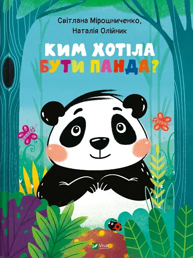 Ким хотіла бути Панда? - Світлана Мірошниченко - фото 1