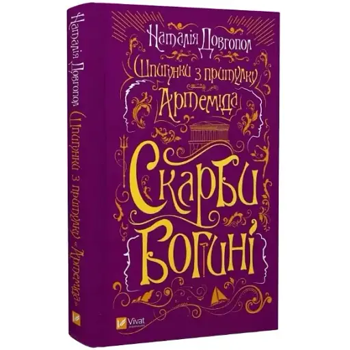 Книга Шпигунки з притулку "Артемiда". Книга 3. Скарби богині - Довгопол Наталія (Vivat) - фото 1