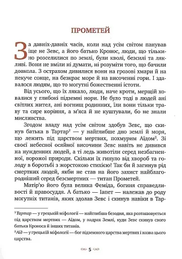 Міфи Стародавньої Греції - фото 11