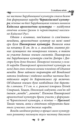 Українська міфологія. Зброя, ритуали, обереги - фото 9