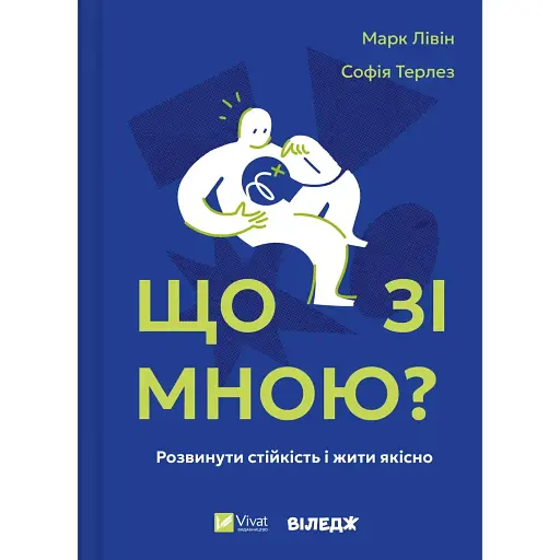 Что со мной? Как развить устойчивость и жить качественно – Марк Ливин - фото 1