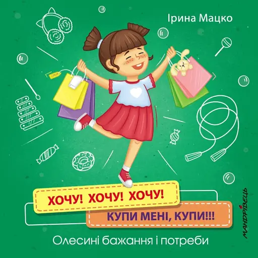 Хочу! Хочу! Хочу! Купи мені купи!
