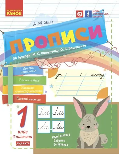 Українська мова. 1 клас. Прописи до букваря М. С. Вашуленка, О. В. Вашуленко. Частина 2