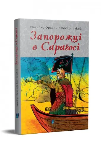 Запорожці в Сараґосі