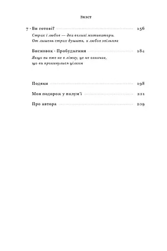 У полум'ї. 7 кроків до найяскравішого життя - фото 4