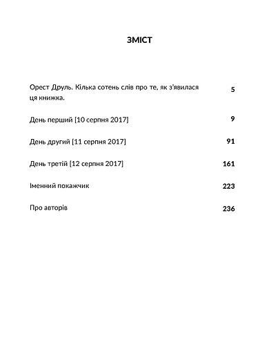 Ворохтаріум. Літературний тріалог з діалогом і монологами - фото 4