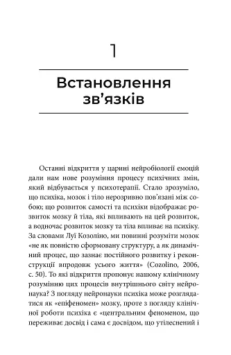 Як змінюється психіка під час психотерапії: емоції. прив'яізаність, травма й нейробіологія - фото 4