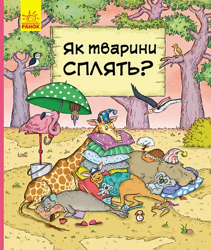 Як тварини сплять? - Петра Бартікова