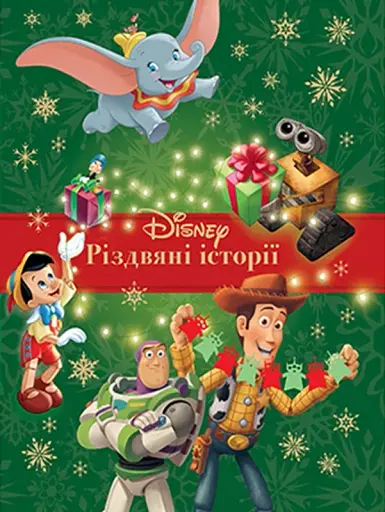 Різдвяні історії. Колекція казок