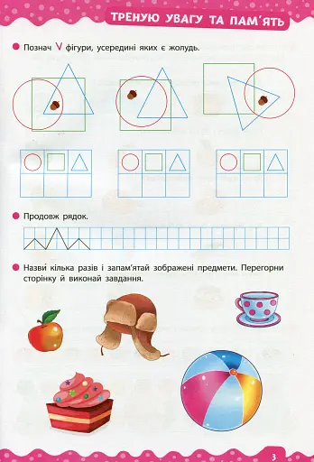Тренажер дошкільника. Учимося логічно мислити - фото 3