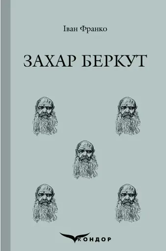 Захар Беркут